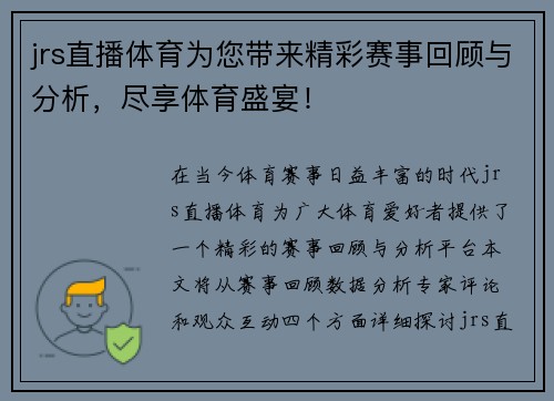 jrs直播体育为您带来精彩赛事回顾与分析，尽享体育盛宴！