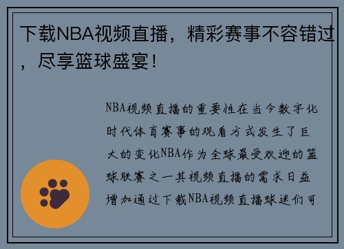 下载NBA视频直播，精彩赛事不容错过，尽享篮球盛宴！