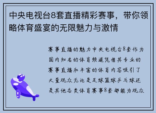 中央电视台8套直播精彩赛事，带你领略体育盛宴的无限魅力与激情