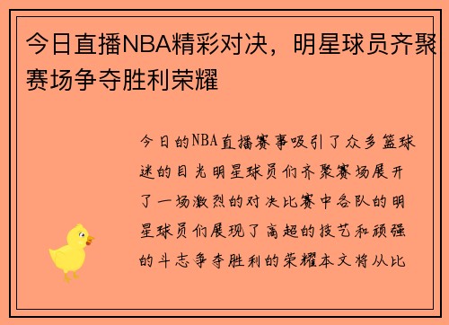 今日直播NBA精彩对决，明星球员齐聚赛场争夺胜利荣耀