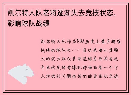凯尔特人队老将逐渐失去竞技状态，影响球队战绩