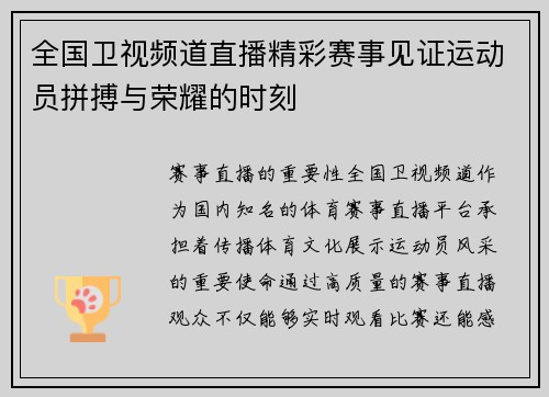 全国卫视频道直播精彩赛事见证运动员拼搏与荣耀的时刻