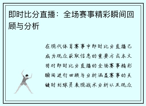 即时比分直播：全场赛事精彩瞬间回顾与分析