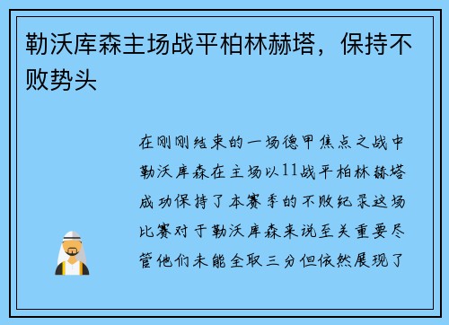 勒沃库森主场战平柏林赫塔，保持不败势头