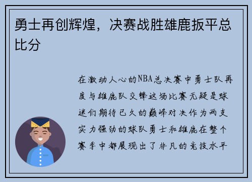 勇士再创辉煌，决赛战胜雄鹿扳平总比分