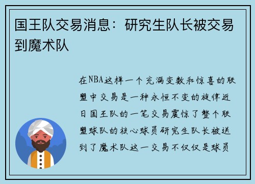 国王队交易消息：研究生队长被交易到魔术队