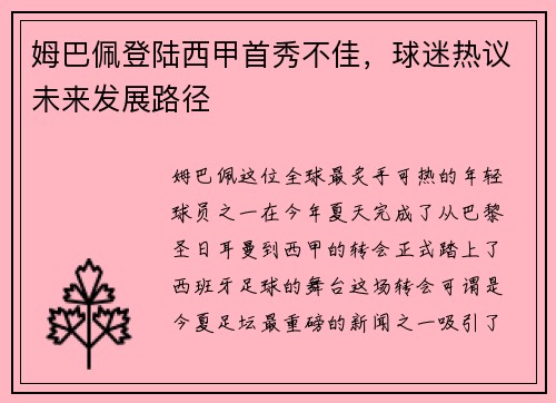 姆巴佩登陆西甲首秀不佳，球迷热议未来发展路径