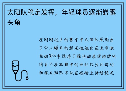 太阳队稳定发挥，年轻球员逐渐崭露头角