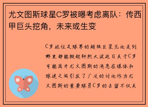 尤文图斯球星C罗被曝考虑离队：传西甲巨头挖角，未来或生变