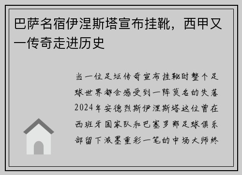 巴萨名宿伊涅斯塔宣布挂靴，西甲又一传奇走进历史