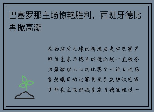 巴塞罗那主场惊艳胜利，西班牙德比再掀高潮