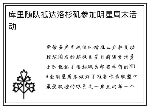 库里随队抵达洛杉矶参加明星周末活动