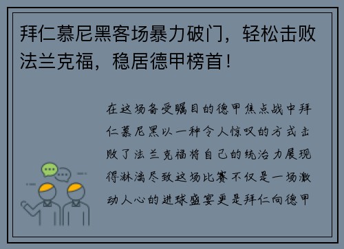 拜仁慕尼黑客场暴力破门，轻松击败法兰克福，稳居德甲榜首！