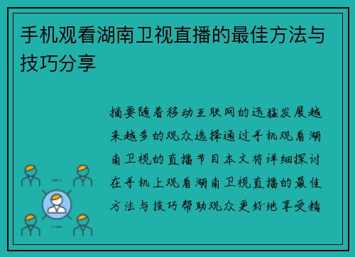 手机观看湖南卫视直播的最佳方法与技巧分享