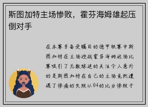 斯图加特主场惨败，霍芬海姆雄起压倒对手