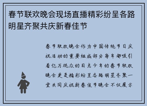 春节联欢晚会现场直播精彩纷呈各路明星齐聚共庆新春佳节