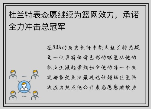杜兰特表态愿继续为篮网效力，承诺全力冲击总冠军