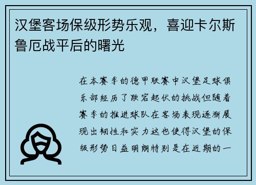 汉堡客场保级形势乐观，喜迎卡尔斯鲁厄战平后的曙光