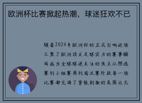 欧洲杯比赛掀起热潮，球迷狂欢不已