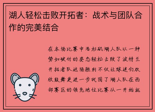 湖人轻松击败开拓者：战术与团队合作的完美结合