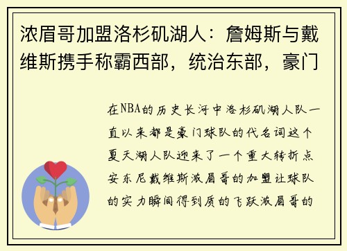 浓眉哥加盟洛杉矶湖人：詹姆斯与戴维斯携手称霸西部，统治东部，豪门继续崛起
