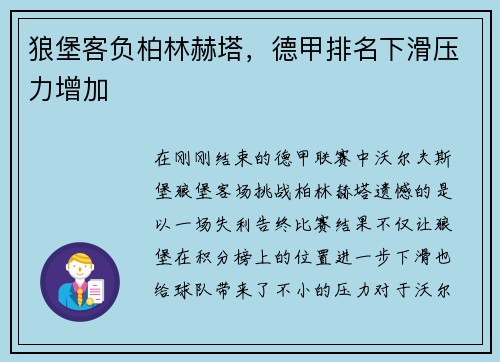 狼堡客负柏林赫塔，德甲排名下滑压力增加