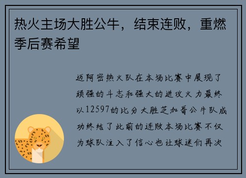 热火主场大胜公牛，结束连败，重燃季后赛希望