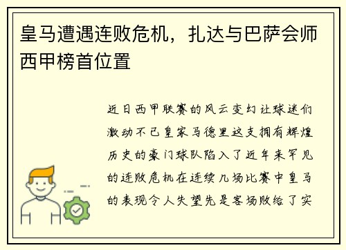 皇马遭遇连败危机，扎达与巴萨会师西甲榜首位置
