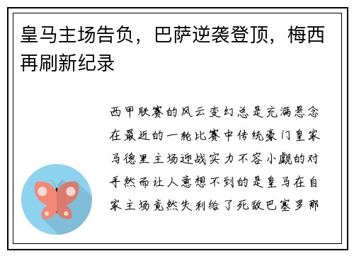 皇马主场告负，巴萨逆袭登顶，梅西再刷新纪录