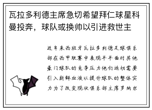 瓦拉多利德主席急切希望拜仁球星科曼投奔，球队或换帅以引进救世主