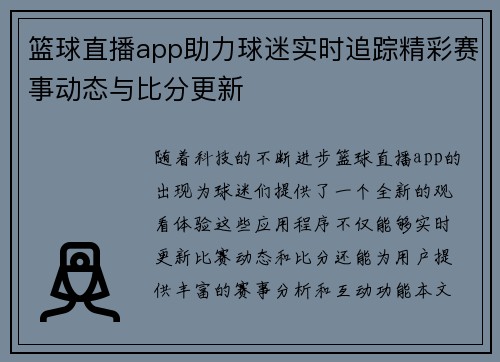 篮球直播app助力球迷实时追踪精彩赛事动态与比分更新