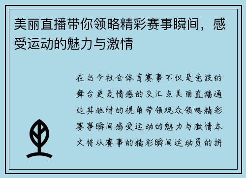美丽直播带你领略精彩赛事瞬间，感受运动的魅力与激情