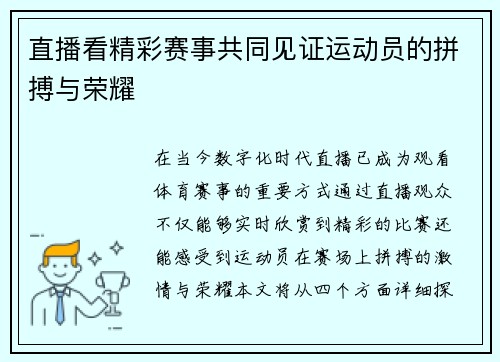 直播看精彩赛事共同见证运动员的拼搏与荣耀