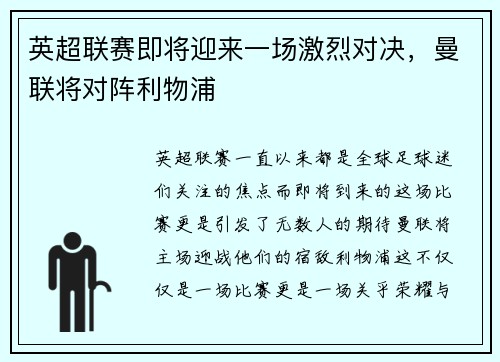 英超联赛即将迎来一场激烈对决，曼联将对阵利物浦