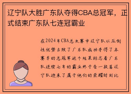 辽宁队大胜广东队夺得CBA总冠军，正式结束广东队七连冠霸业