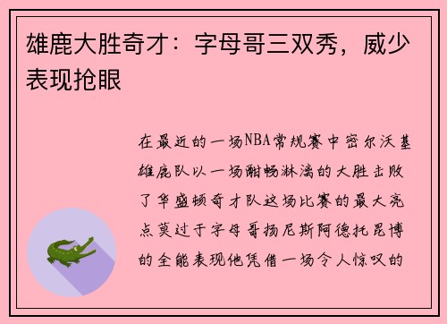 雄鹿大胜奇才：字母哥三双秀，威少表现抢眼