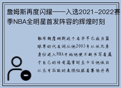 詹姆斯再度闪耀——入选2021-2022赛季NBA全明星首发阵容的辉煌时刻