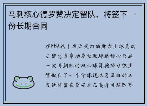 马刺核心德罗赞决定留队，将签下一份长期合同