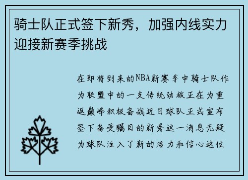 骑士队正式签下新秀，加强内线实力迎接新赛季挑战