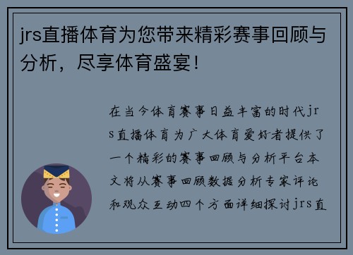 jrs直播体育为您带来精彩赛事回顾与分析，尽享体育盛宴！