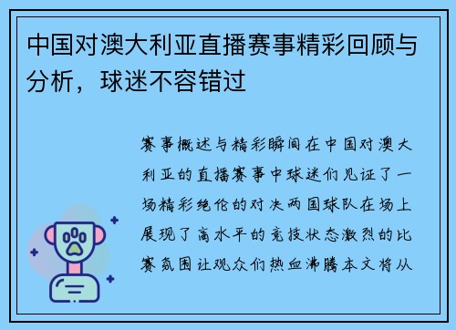 中国对澳大利亚直播赛事精彩回顾与分析，球迷不容错过