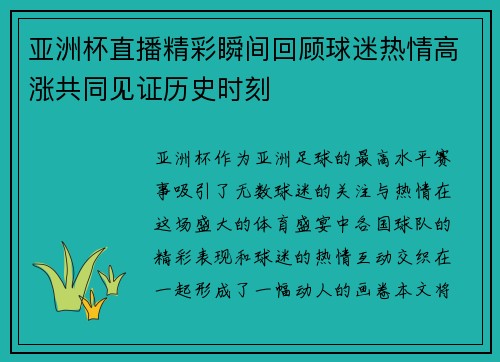 亚洲杯直播精彩瞬间回顾球迷热情高涨共同见证历史时刻