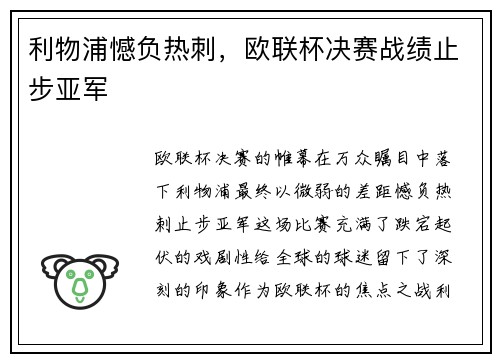 利物浦憾负热刺，欧联杯决赛战绩止步亚军