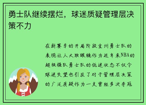 勇士队继续摆烂，球迷质疑管理层决策不力