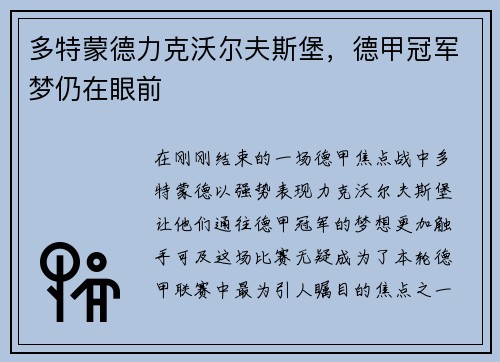 多特蒙德力克沃尔夫斯堡，德甲冠军梦仍在眼前
