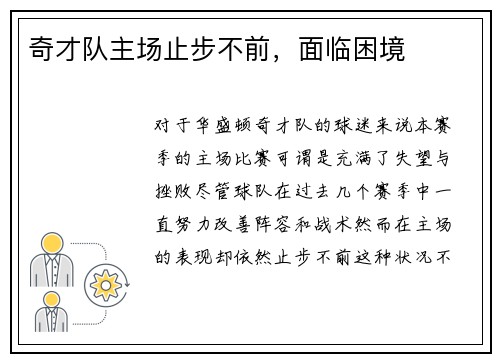 奇才队主场止步不前，面临困境