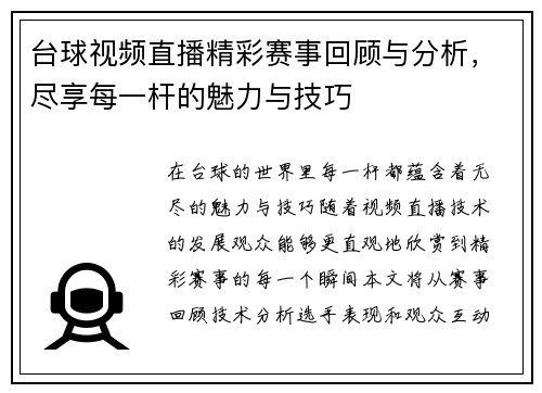 台球视频直播精彩赛事回顾与分析，尽享每一杆的魅力与技巧