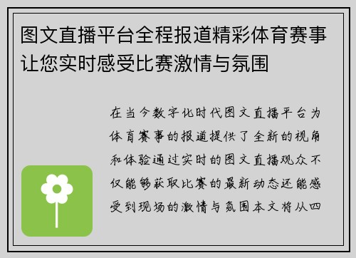 图文直播平台全程报道精彩体育赛事让您实时感受比赛激情与氛围