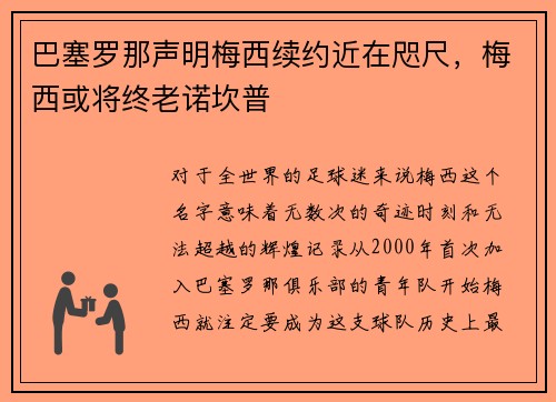 巴塞罗那声明梅西续约近在咫尺，梅西或将终老诺坎普