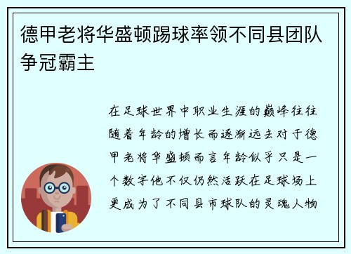 德甲老将华盛顿踢球率领不同县团队争冠霸主
